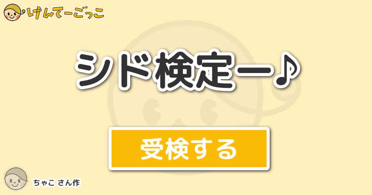 シド検定ー より出題 問題 吉開学17歳 無職 の吉開学の読み方は けんてーごっこ みんなが作った検定クイズが50万問以上