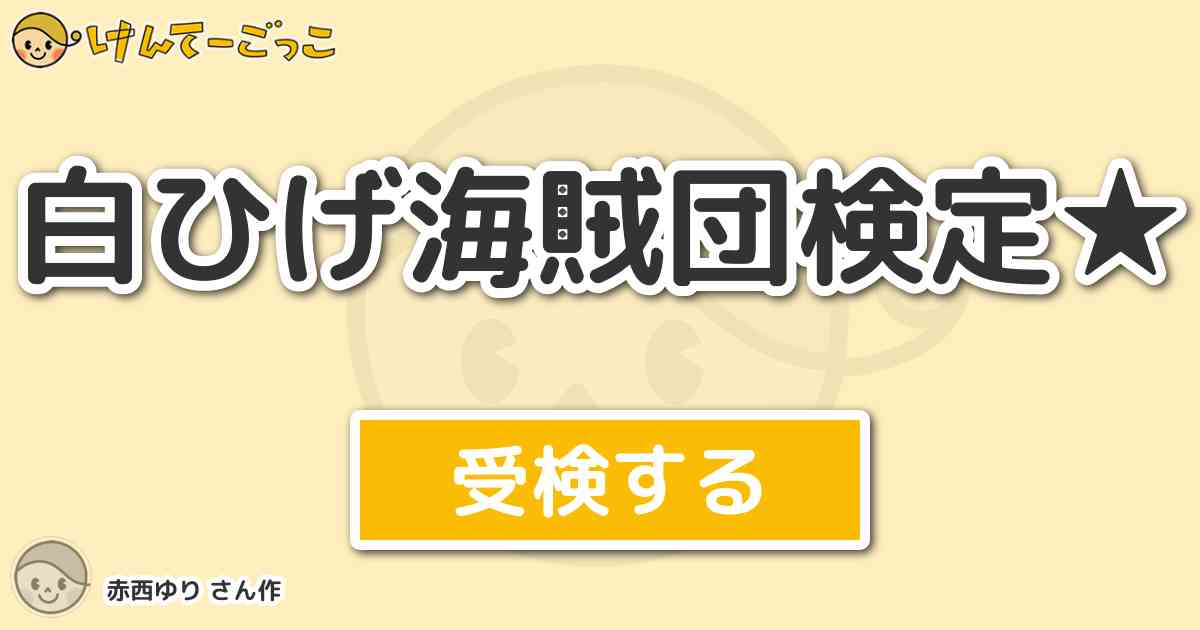 白ひげ海賊団検定 By 赤西ゆり けんてーごっこ みんなが作った検定クイズが50万問以上