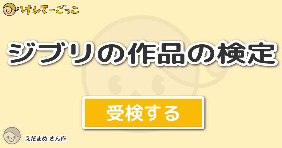 ジブリの作品の検定 By えだまめ けんてーごっこ みんなが作った検定クイズが50万問以上