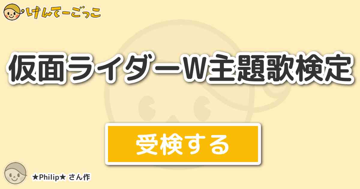 仮面ライダーw主題歌検定 By Philip けんてーごっこ みんなが作った検定クイズが50万問以上