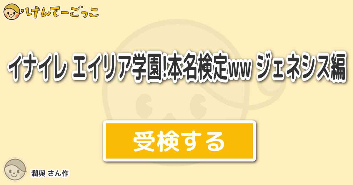 イナイレ エイリア学園 本名検定ww ジェネシス編 By 潤與 けんてーごっこ みんなが作った検定クイズが50万問以上