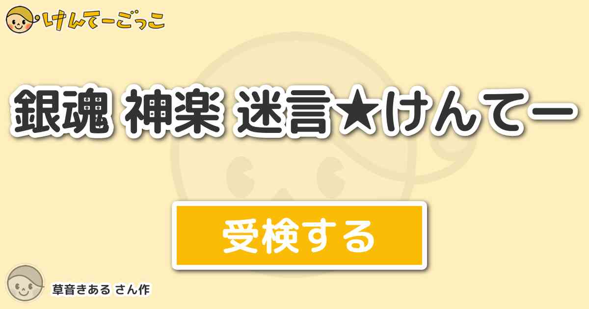 銀魂 神楽 迷言 けんてー By 草音きある けんてーごっこ みんなが作った検定クイズが50万問以上