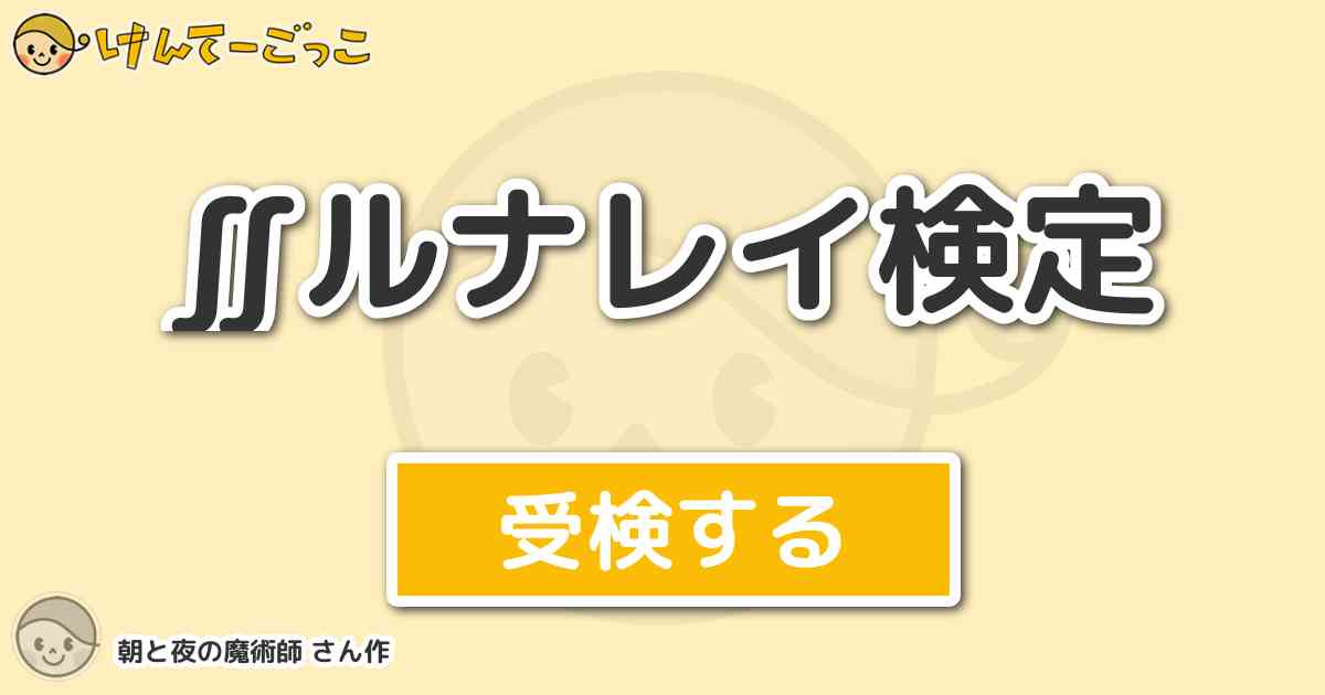 ルナレイ検定 By 朝と夜の魔術師 けんてーごっこ みんなが作った検定クイズが50万問以上