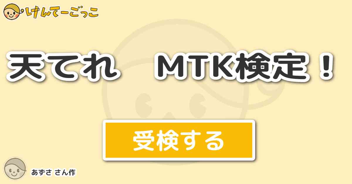 天てれ Mtk検定 By あずさ けんてーごっこ みんなが作った検定クイズが50万問以上