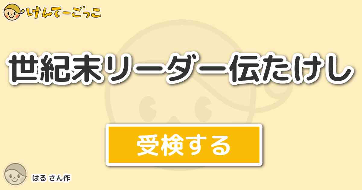 世紀末リーダー伝たけし By はる けんてーごっこ みんなが作った検定クイズが50万問以上