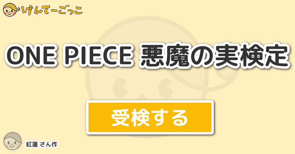 One Piece 悪魔の実検定 By 紅蓮 けんてーごっこ みんなが作った検定クイズが50万問以上