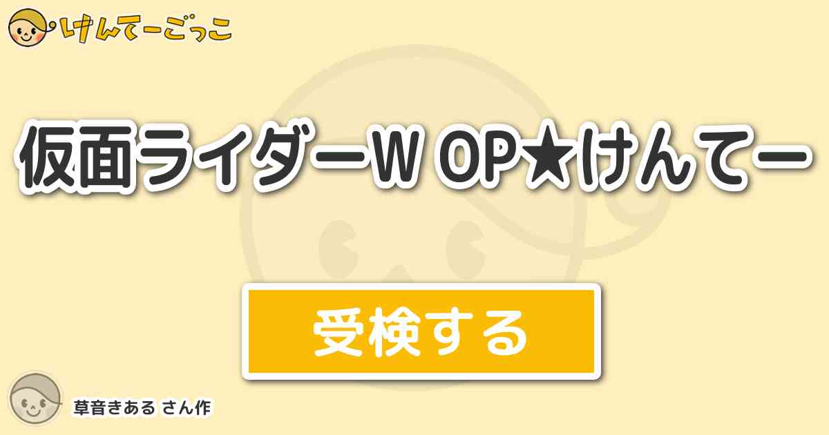 仮面ライダーw Op けんてー By 草音きある けんてーごっこ みんなが作った検定クイズが50万問以上