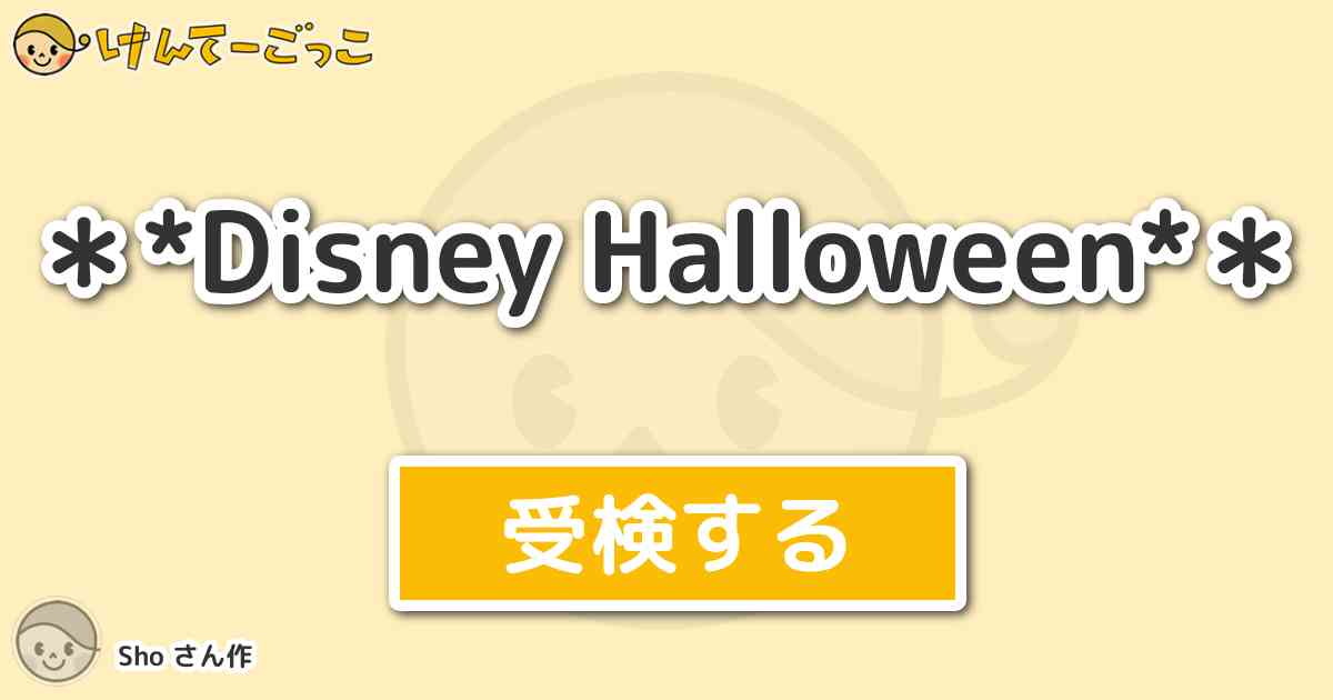 Disney Halloween By Sho けんてーごっこ みんなが作った検定クイズが50万問以上