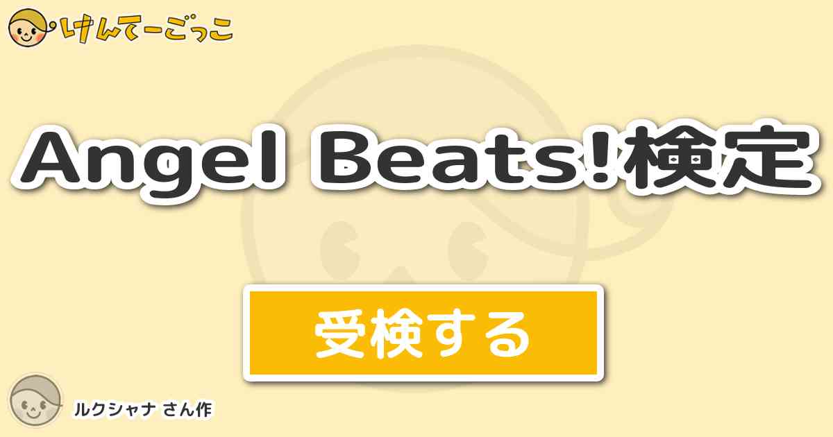 Angel Beats 検定より出題 問題 死んだ世界戦線 死んでたまるか戦線 になったのは けんてーごっこ みんなが作った検定クイズが50万問以上