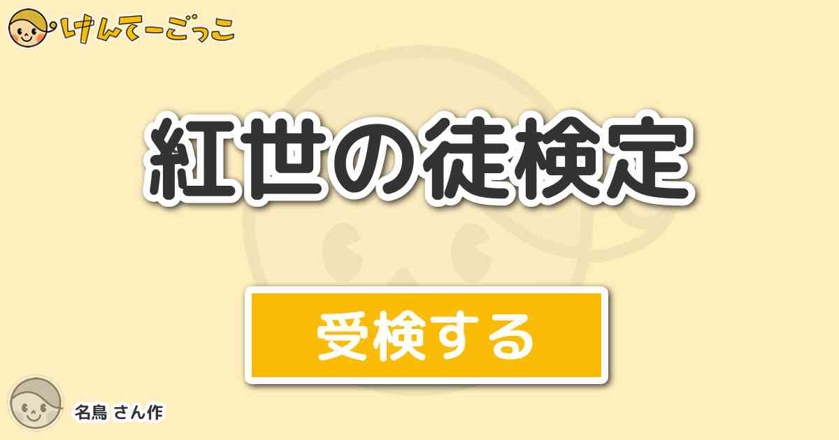 紅世の徒検定 By 名鳥 けんてーごっこ みんなが作った検定クイズが50万問以上