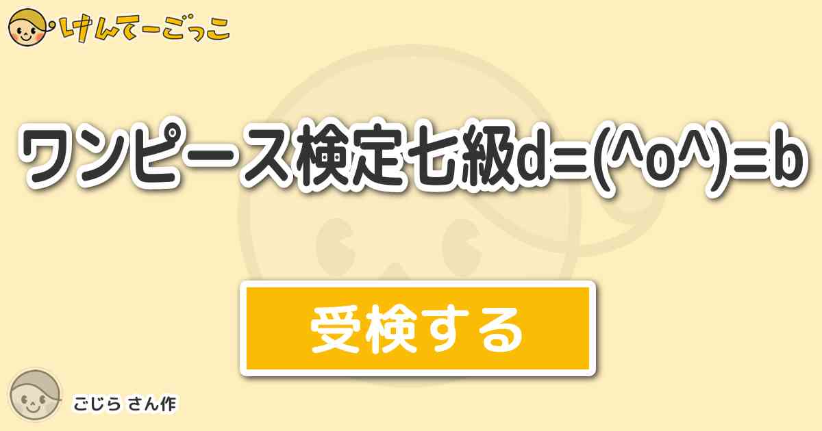 ワンピース検定七級d O B By ごじら けんてーごっこ みんなが作った検定クイズが50万問以上