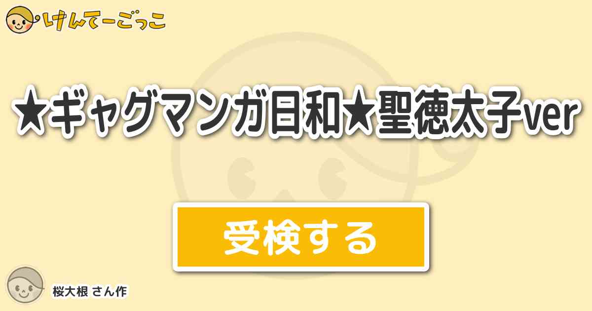 ギャグマンガ日和 聖徳太子ver By 桜大根 けんてーごっこ みんなが作った検定クイズが50万問以上