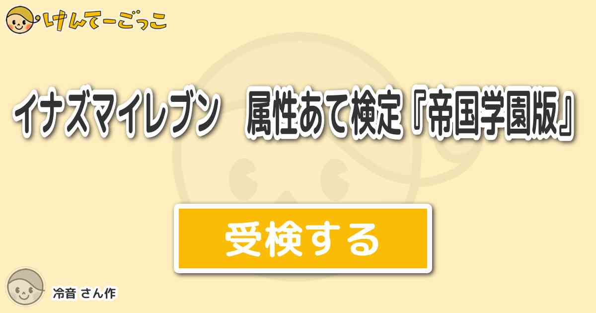 イナズマイレブン 属性あて検定 帝国学園版 より出題 問題 源田幸次郎 咲山修二 けんてーごっこ みんなが作った検定クイズが50万問以上