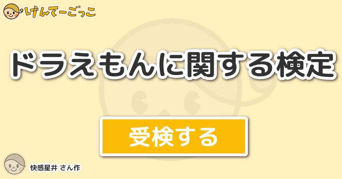 ドラえもんに関する検定 By 快感星井 けんてーごっこ