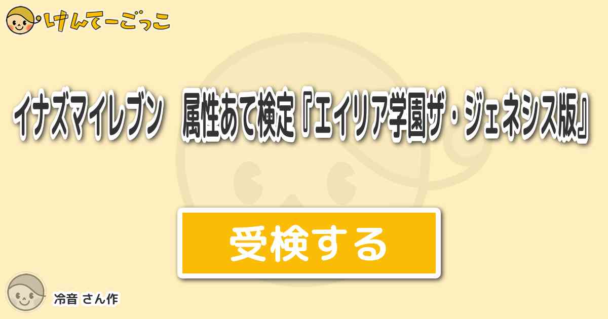 イナズマイレブン 属性あて検定 エイリア学園ザ ジェネシス版 By 冷音 けんてーごっこ みんなが作った検定クイズが50万問以上