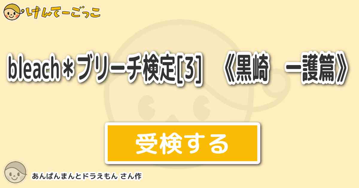 Bleach ブリーチ検定 3 黒崎 一護篇 By あんぱんまんとドラえもん けんてーごっこ みんなが作った検定クイズが50万問以上