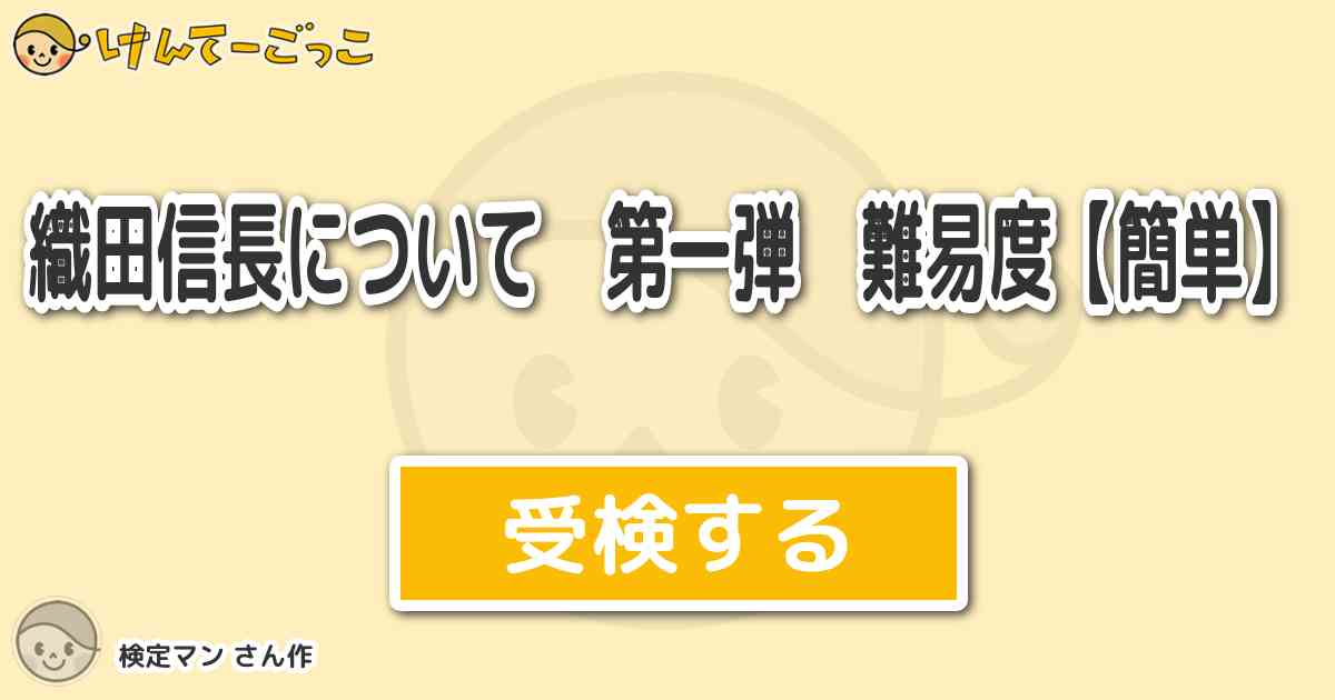 織田信長について 第一弾 難易度 簡単 By 検定マン けんてーごっこ みんなが作った検定クイズが50万問以上