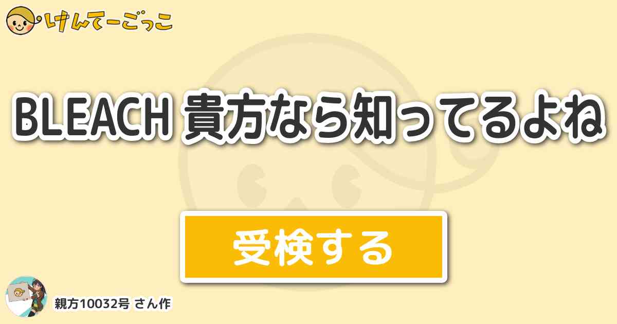 Bleach 貴方なら知ってるよねより出題 問題 滲み出す 混濁の紋章 不遜なる 狂気の器 湧き上が けんてーごっこ みんなが作った検定クイズが50万問以上