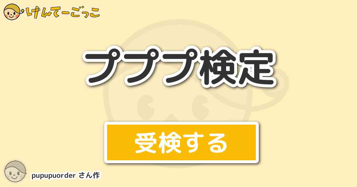 プププ検定 By Pupupuorder けんてーごっこ みんなが作った検定クイズが50万問以上