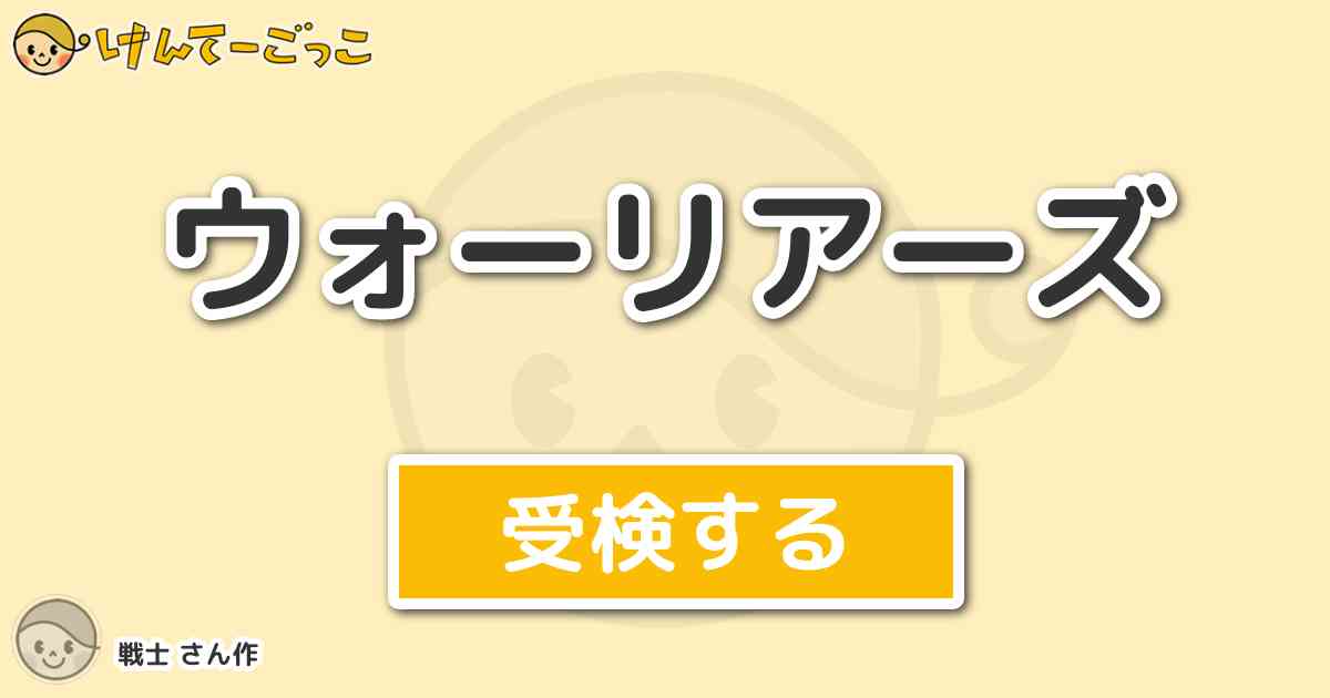 ウォーリアーズ By 戦士 けんてーごっこ みんなが作った検定クイズが50万問以上