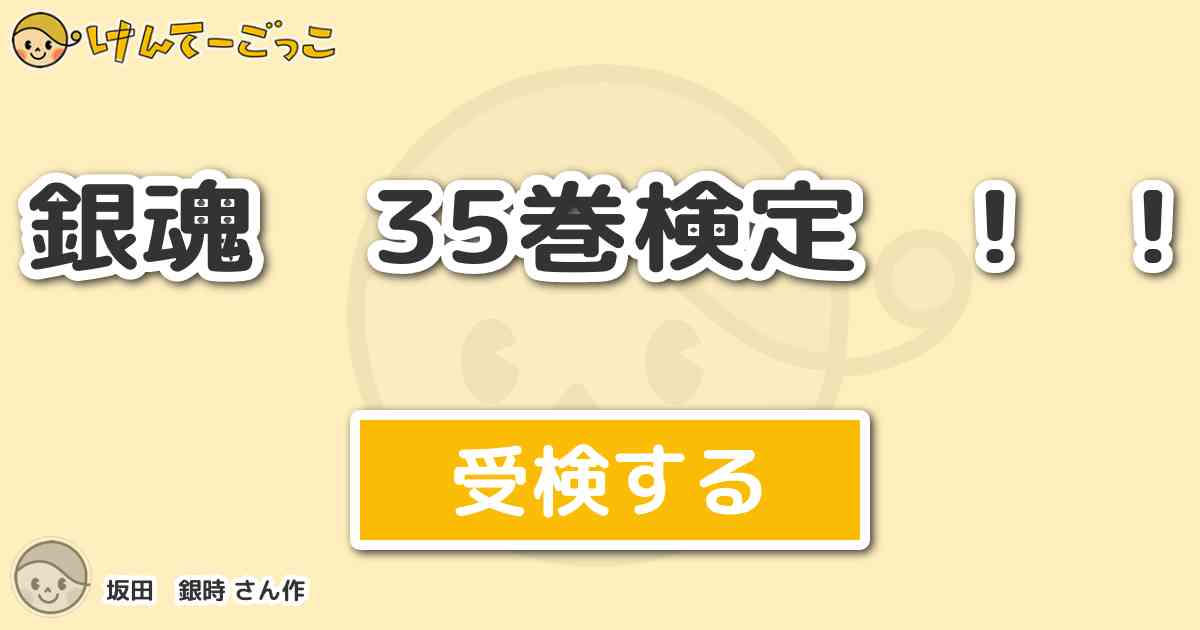 銀魂 35巻検定 By 坂田 銀時 けんてーごっこ みんなが作った検定クイズが50万問以上