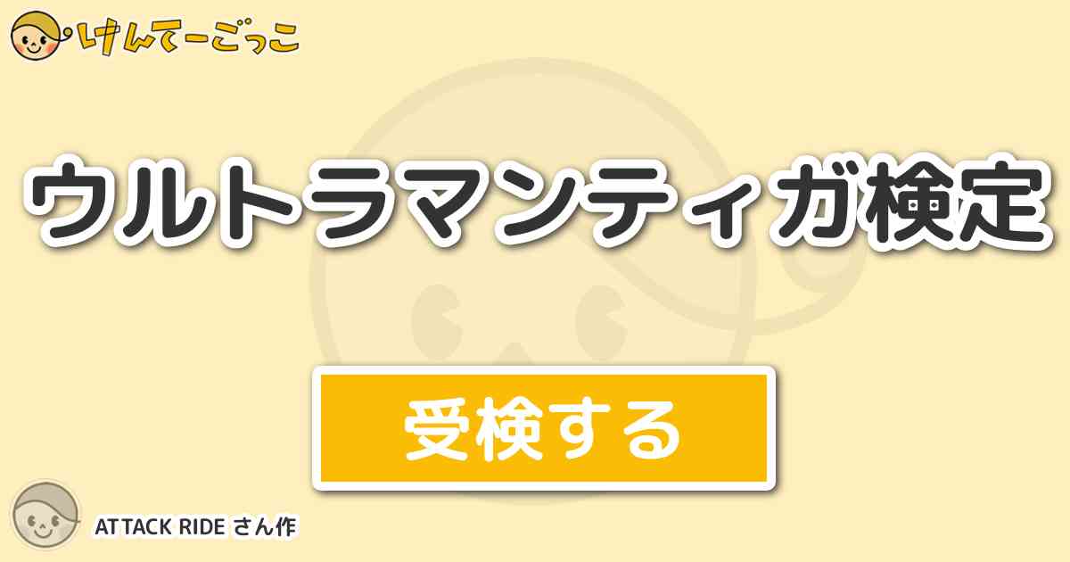 ウルトラマンティガ検定 By Attack Ride けんてーごっこ みんなが作った検定クイズが50万問以上