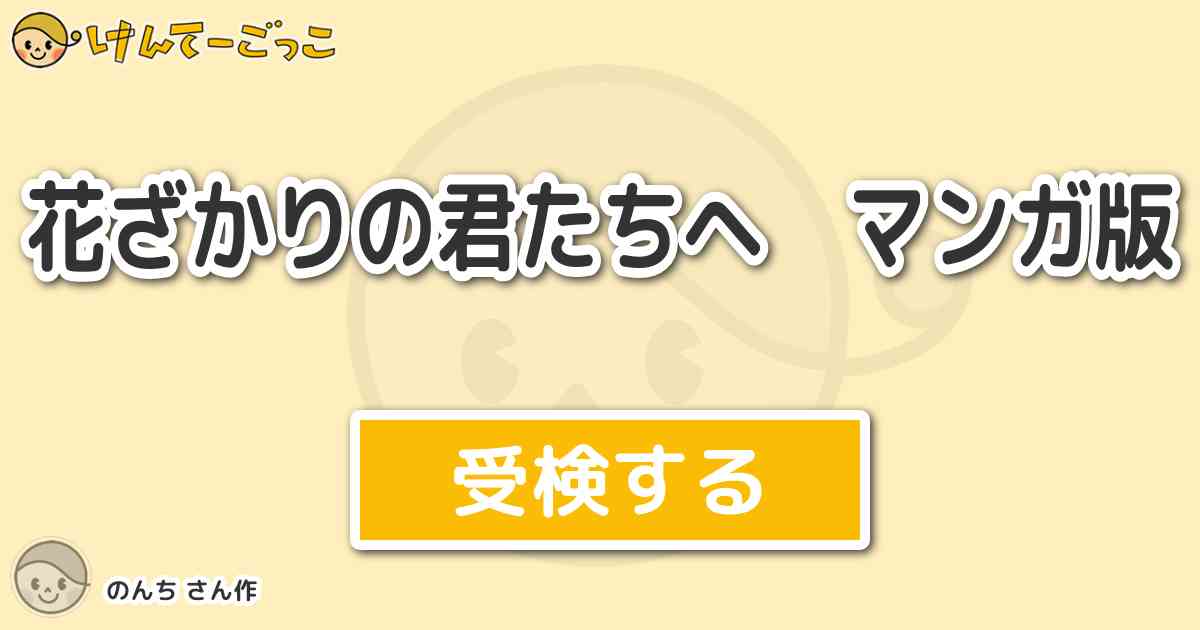 花ざかりの君たちへ マンガ版 By のんち けんてーごっこ みんなが作った検定クイズが50万問以上