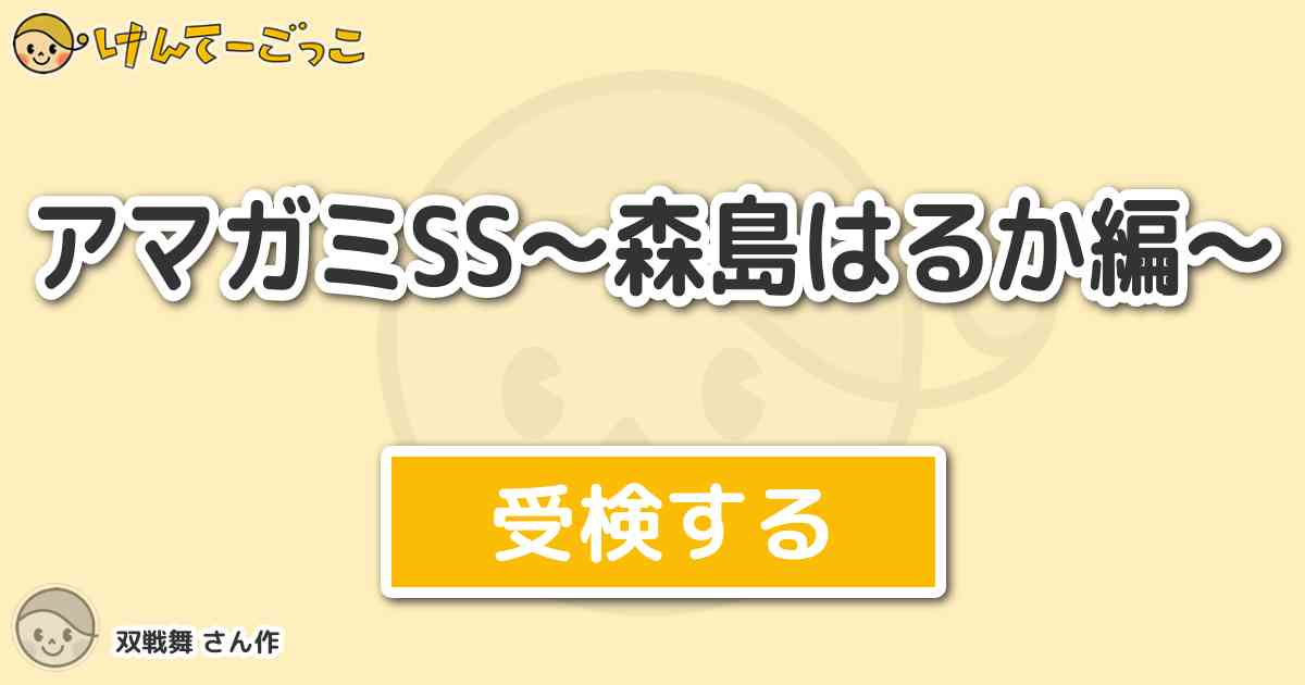 アマガミss 森島はるか編 より出題 問題 森島はるかの声優は けんてーごっこ みんなが作った検定クイズが50万問以上