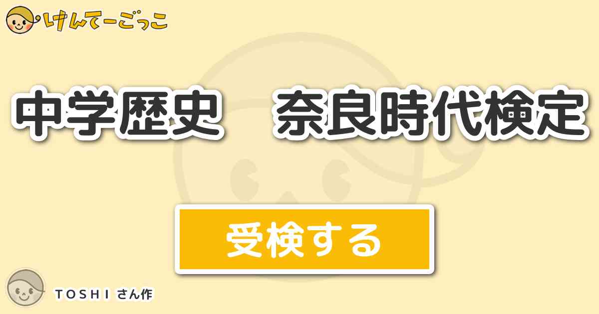 中学歴史 奈良時代検定 By ｔｏｓｈｉ けんてーごっこ みんなが作った検定クイズが50万問以上