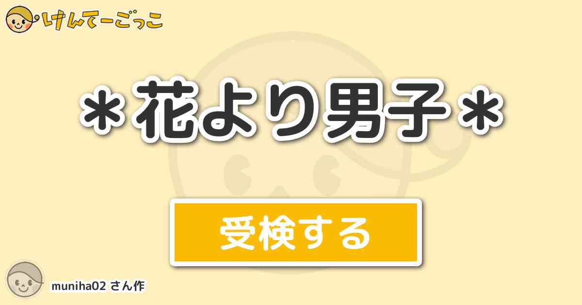 花より男子 By Muniha02 けんてーごっこ みんなが作った検定クイズが50万問以上