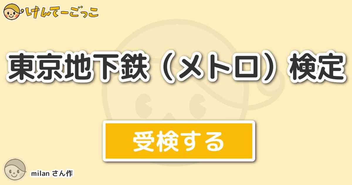 東京地下鉄 メトロ 検定 By Milan けんてーごっこ みんなが作った検定クイズが50万問以上