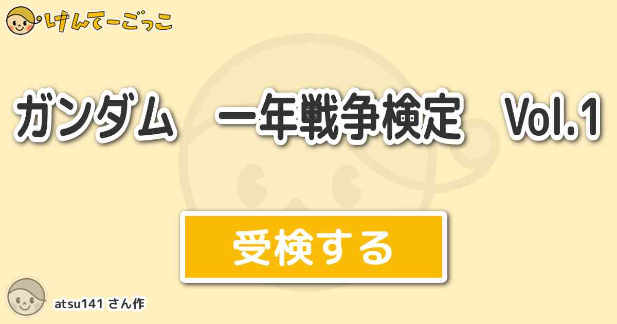 ガンダム 一年戦争検定 Vol 1 By Atsu141 けんてーごっこ みんなが作った検定クイズが50万問以上