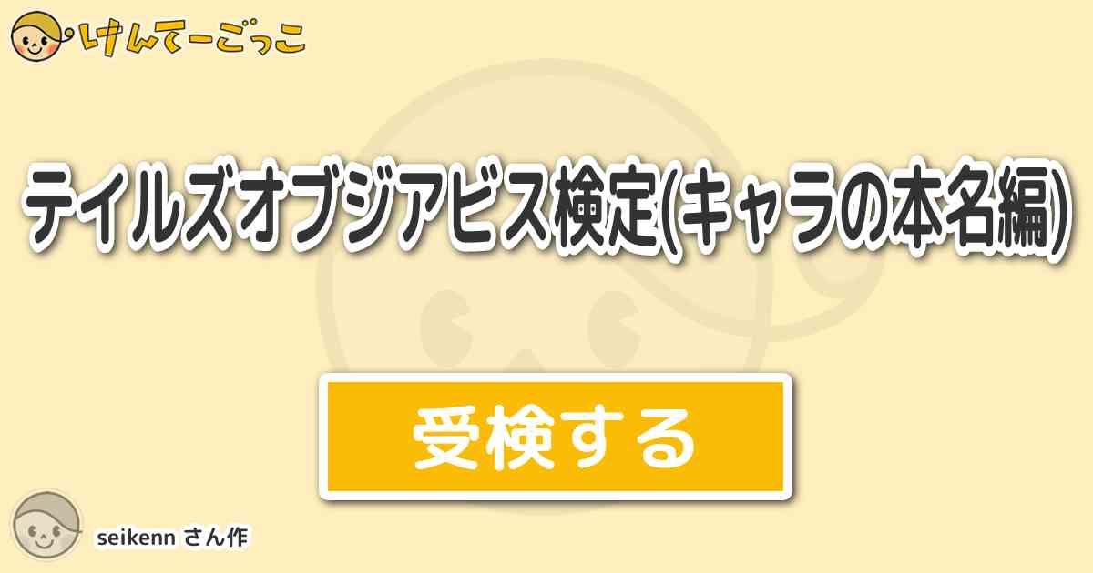 テイルズオブジアビス検定 キャラの本名編 By Seikenn けんてーごっこ みんなが作った検定クイズが50万問以上