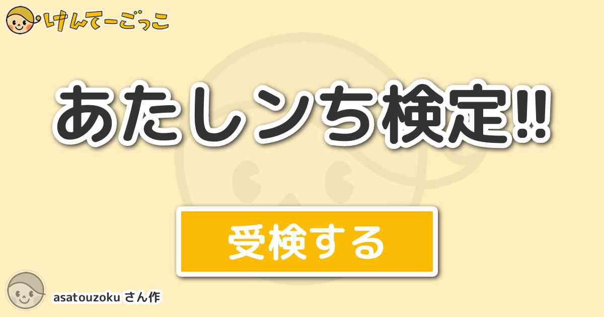 あたしンち検定 By Asatouzoku けんてーごっこ みんなが作った検定クイズが50万問以上