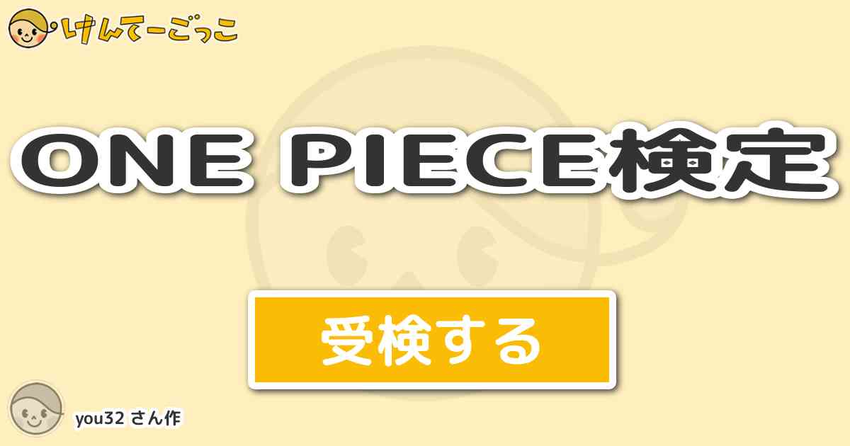 One Piece検定 By You32 けんてーごっこ みんなが作った検定クイズが50万問以上