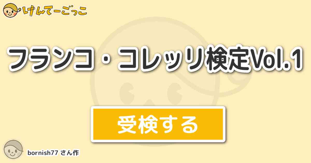 フランコ コレッリ検定vol 1 By Bornish77 けんてーごっこ みんなが作った検定クイズが50万問以上