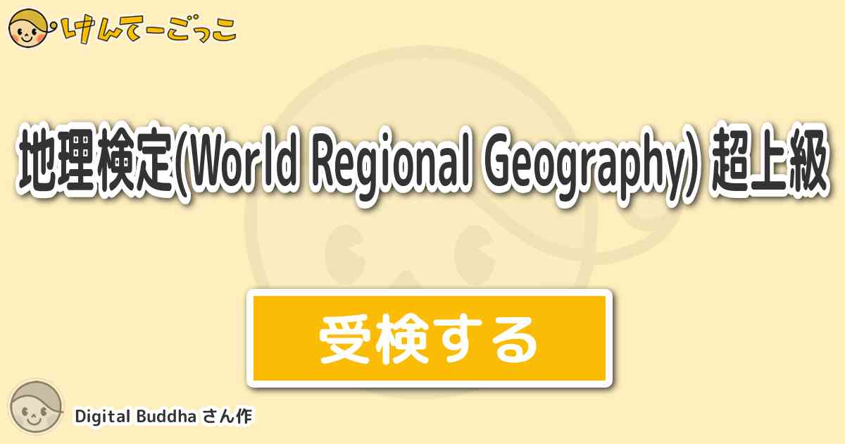 地理検定 World Regional Geography 超上級 By Digital Budd けんてーごっこ みんなが作った検定クイズ が50万問以上