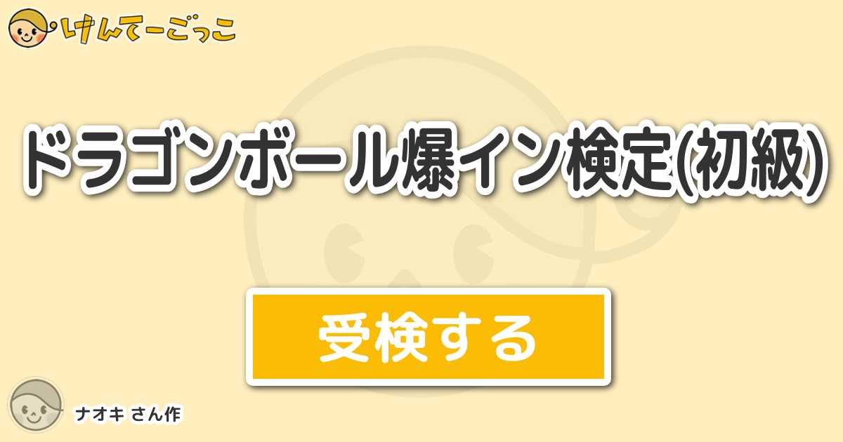 ドラゴンボール爆イン検定 初級 より出題 問題 パイクーハンは どこの銀河の戦士 けんてーごっこ みんなが作った検定クイズが50万問以上