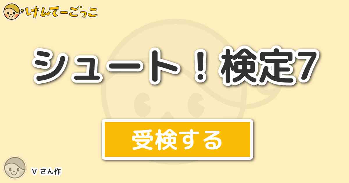 シュート 検定7より出題 問題 前山工業 神谷のスルーパスを東の指示を受けオフサイドトラップに引っ掛 けんてーごっこ みんなが作った検定クイズが50万問以上