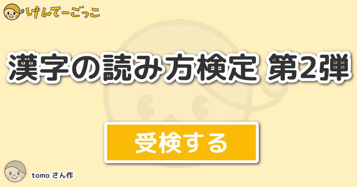 漢字の読み方検定 第2弾 By Tomo けんてーごっこ みんなが作った検定クイズが50万問以上