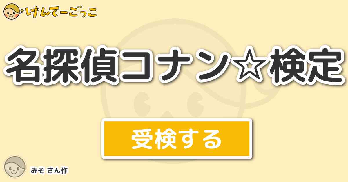 名探偵コナン 検定 By みそ けんてーごっこ みんなが作った検定クイズが50万問以上