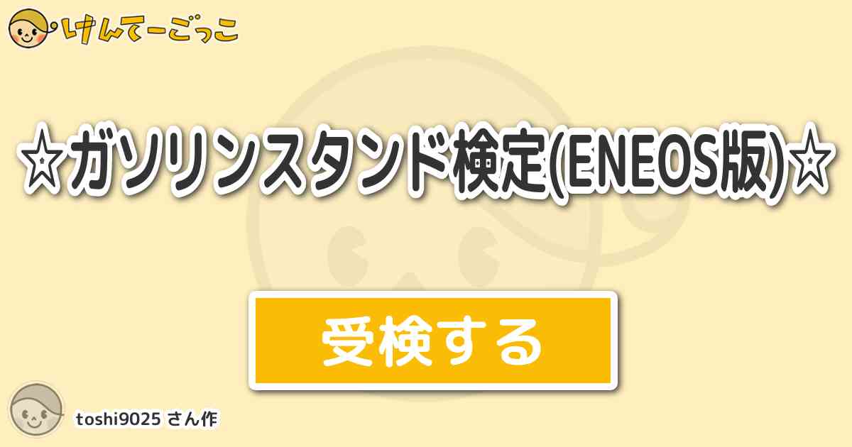 ガソリンスタンド検定 Eneos版 By Toshi9025 けんてーごっこ みんなが作った検定クイズが50万問以上