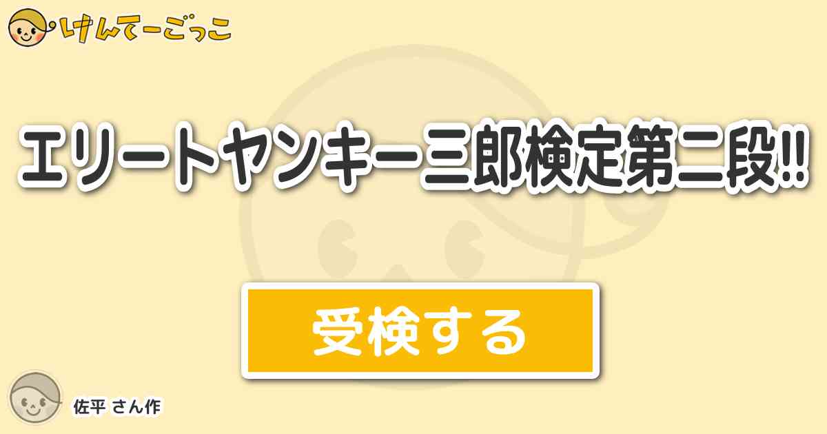 エリートヤンキー三郎検定第二段 By 佐平 けんてーごっこ みんなが作った検定クイズが50万問以上