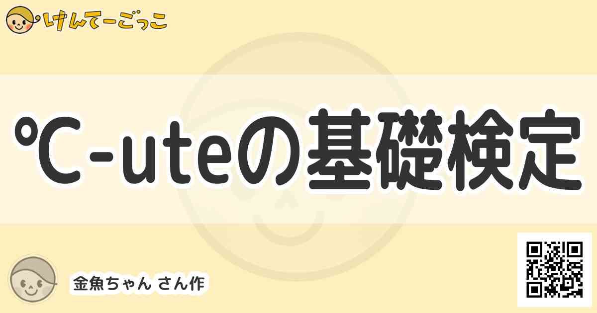 Uteの基礎検定 By 金魚ちゃん けんてーごっこ みんなが作った検定クイズが50万問以上