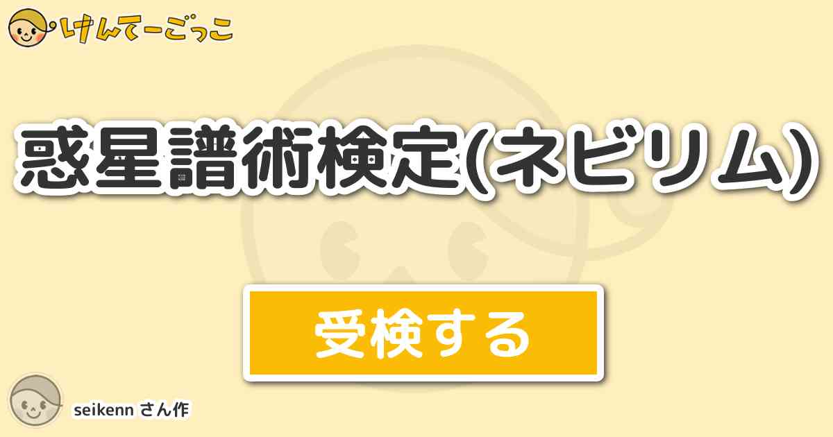 惑星譜術検定 ネビリム By Seikenn けんてーごっこ みんなが作った検定クイズが50万問以上