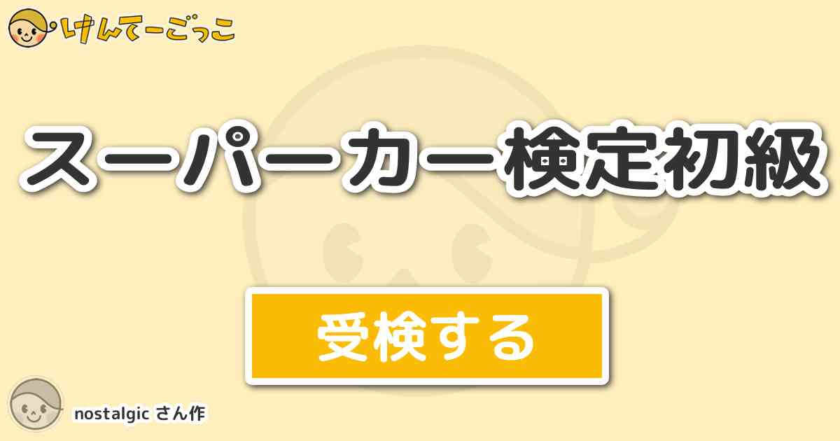 スーパーカー検定初級 By Nostalgic けんてーごっこ みんなが作った検定クイズが50万問以上
