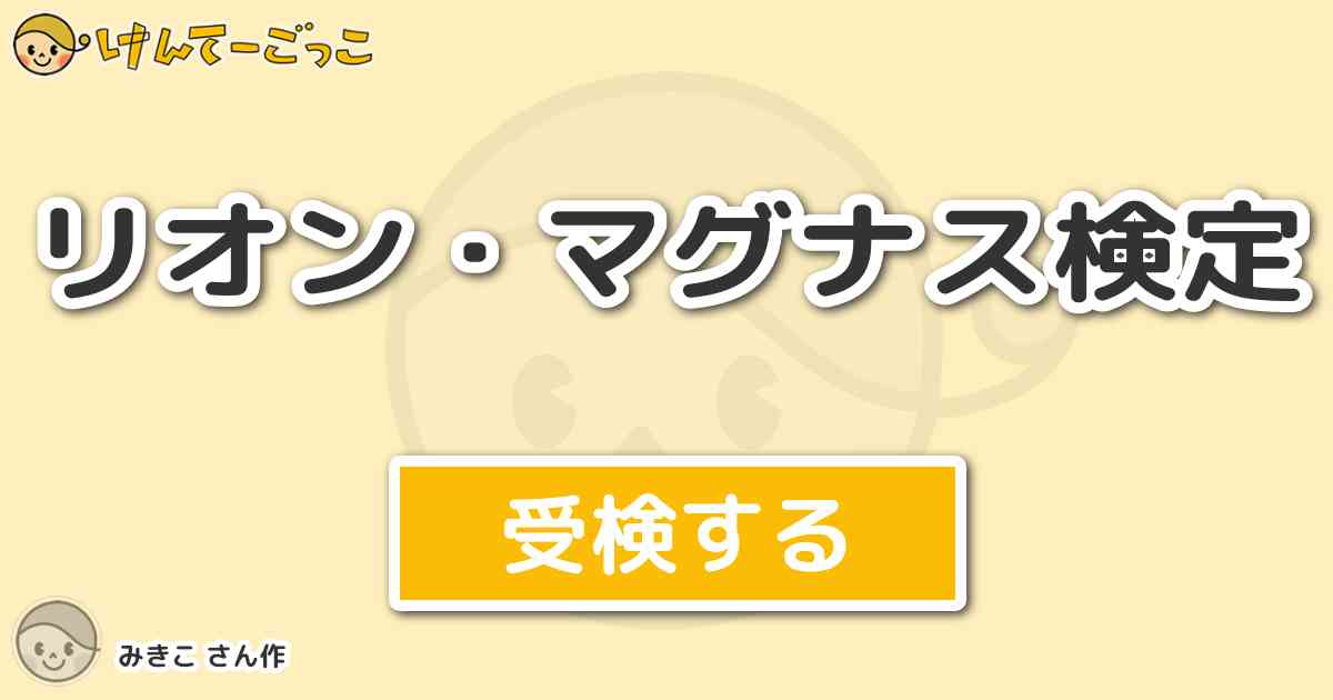 リオン マグナス検定 By みきこ けんてーごっこ みんなが作った検定クイズが50万問以上