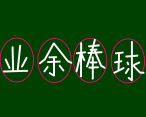 厄落とし ビジュアル漢字検定 初級野球 棒球 用語編２ By Odorunガガ けんてーごっこ みんなが作った検定クイズが50万問以上